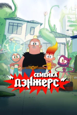 Семейка Дэнжерс 1 сезон
