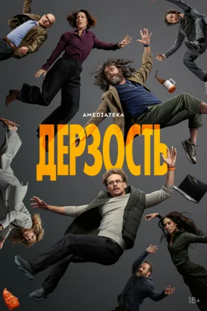 Дерзость 1 сезон