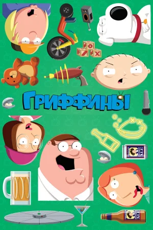 Гриффины 1-24 сезон