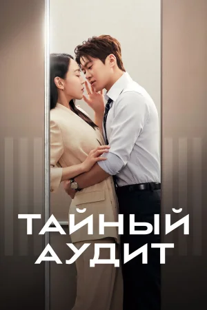 Тайный аудит 1 сезон