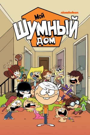 Мой шумный дом 1-10 сезон